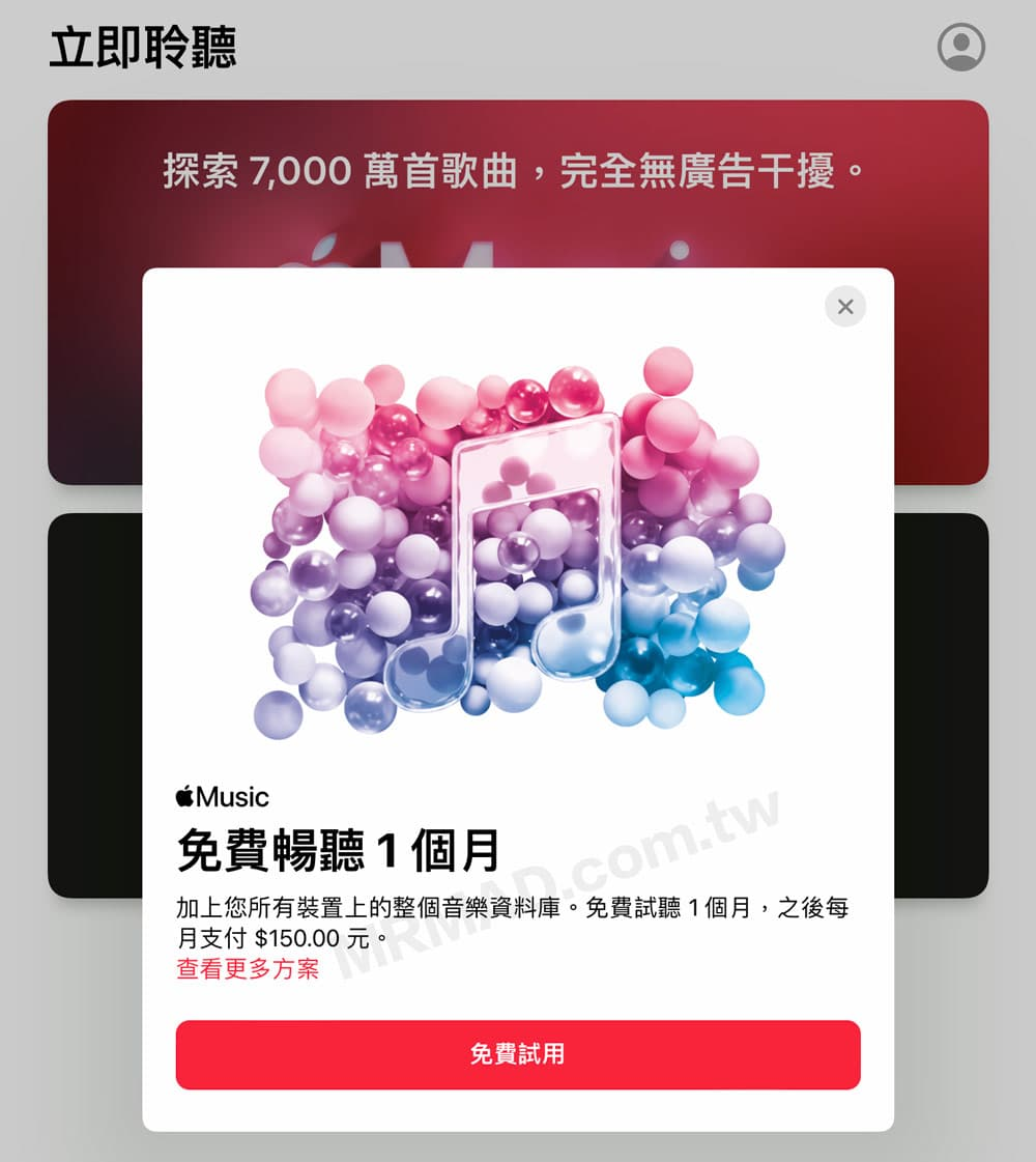 Apple Music1個月免費試用版