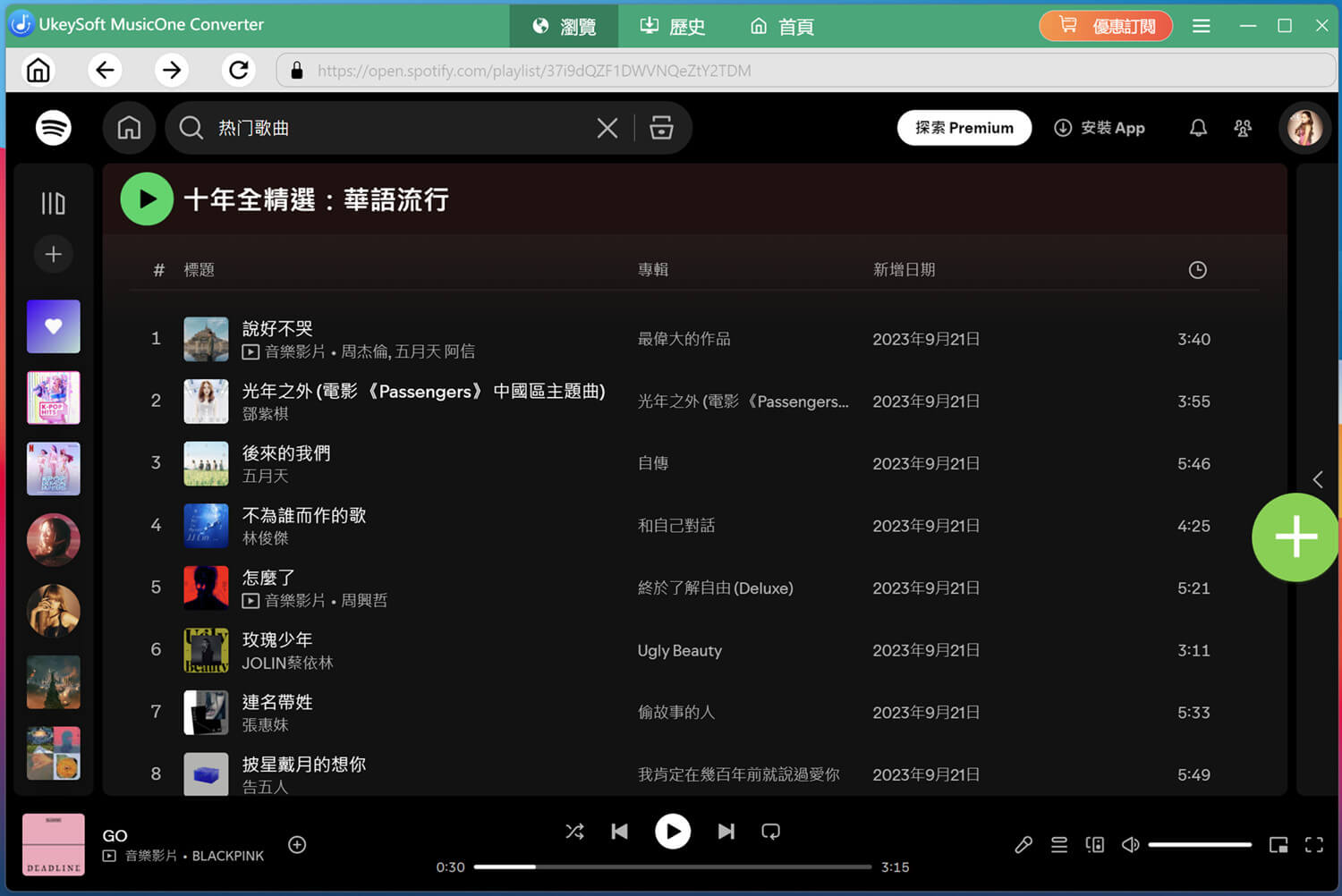 添加 Spotify 播放清單