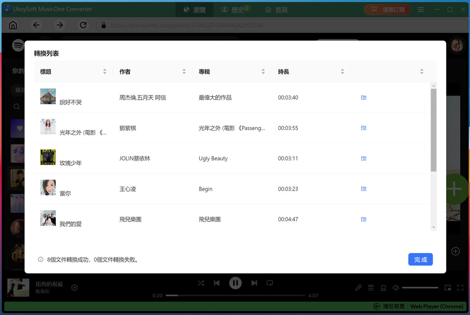 Spotify音樂下載完成