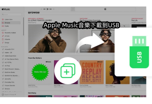 Apple Music音樂下載到 USB 以在汽車上播放（2025超詳細教學）