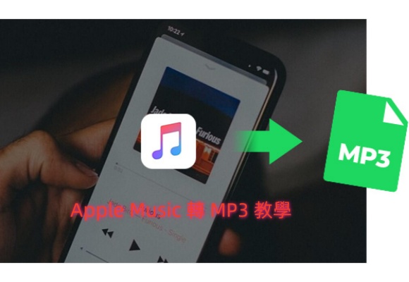 將 Apple Music 轉換為 MP3 的 3大絕招！