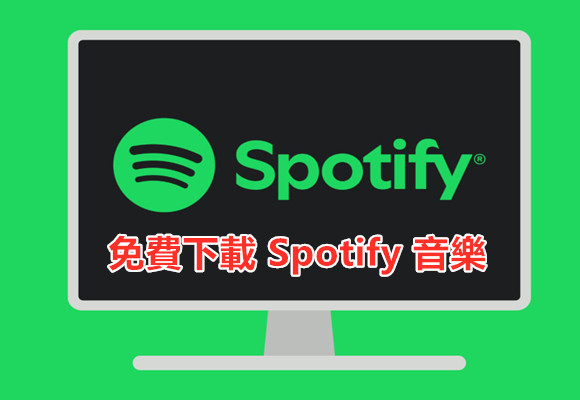 免費下載Spotify音樂離線收聽，無需Premium會員！