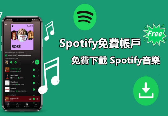 如何使用免費帳戶下載Spotify音樂