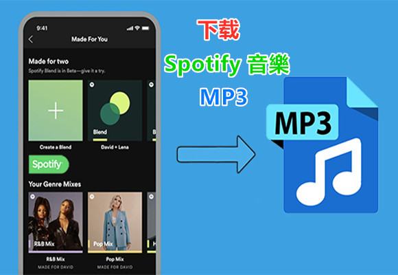 Spotify MP3下載：將 Spotify 音樂下載為 MP3 的絕技！