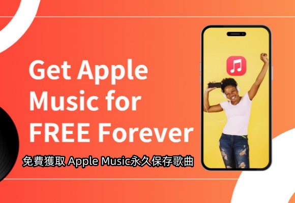 免費獲取 Apple Music 并永久保存歌曲