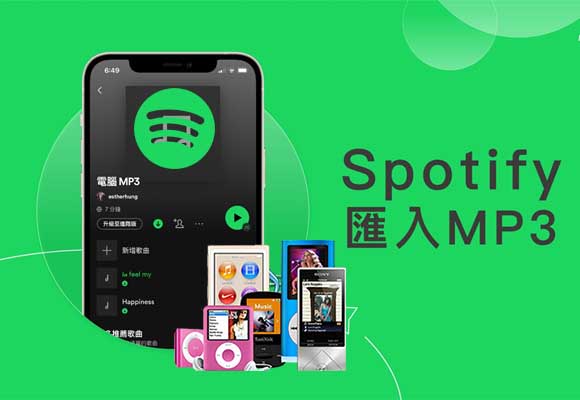Spotify 音樂下載到 MP3 播放器 2 種免費方法