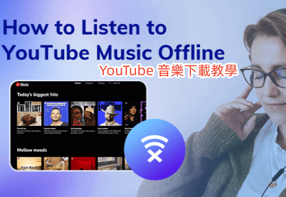 下載 YouTube 音樂的方法！將YouTube音樂下載到電腦/手機離線聆聽