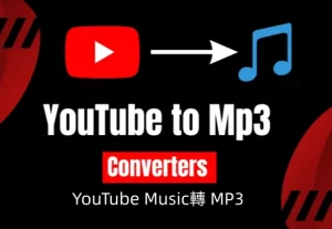 YouTube Music 轉檔器