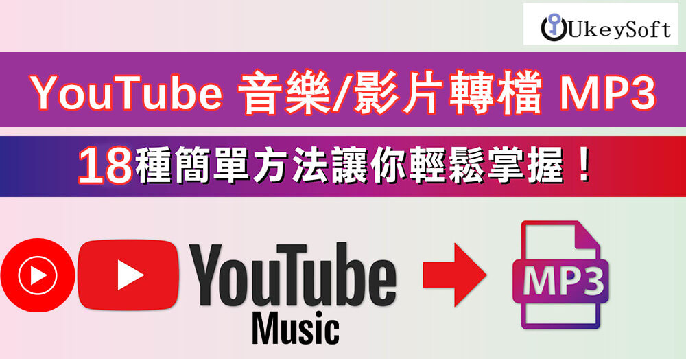 YouTube 音樂轉 MP3