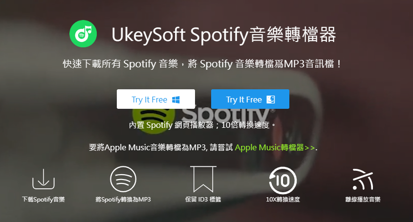 UkeySoft Spotify 音樂轉檔器