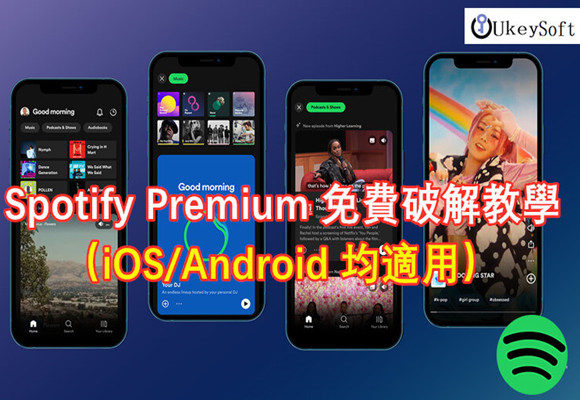 2025年最完整的 Spotify Premium 破解版教學 (適用於iOS/Android）