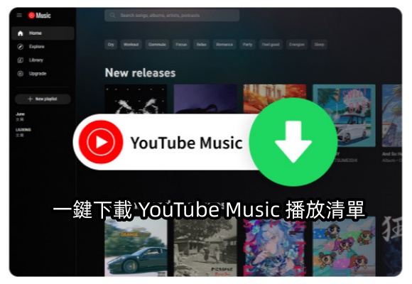 YouTube Music播放清單下載，一鍵下載 YouTube音樂播放清單