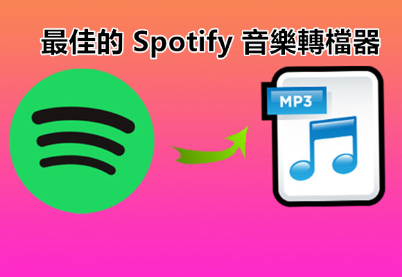 2025年10個最佳的 Spotify 音樂轉 MP3 轉檔器評測