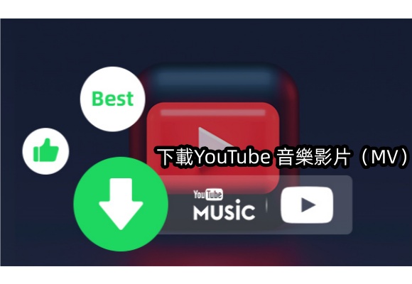 2025 YouTube 音樂影片下載 2 招大放送！高畫質 MP4 MV 免費下載