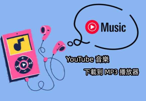 如何將 YouTube 音樂下載到 MP3 播放器