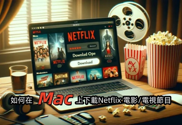 在 Mac 下載 Netflix 高畫質電影/電視節目，5 大絕招！