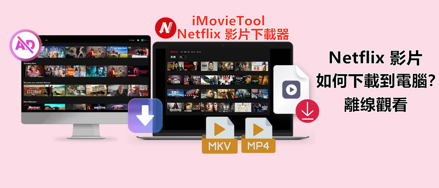 Netflix 影片下載到電腦