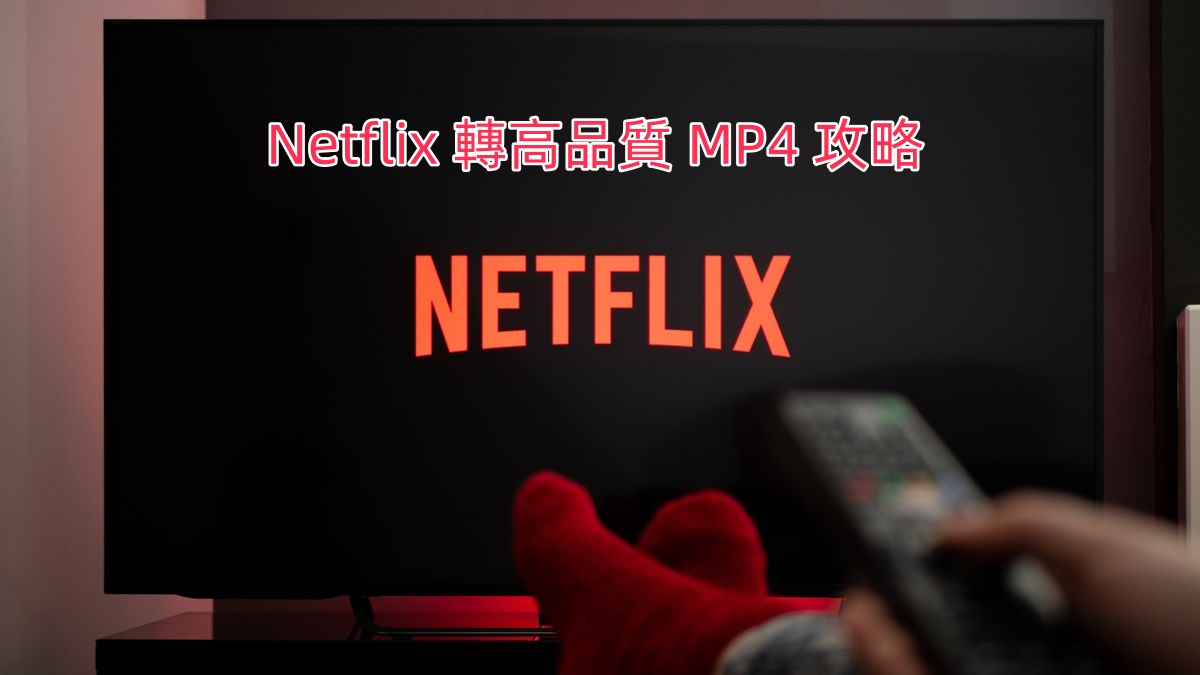Netflix 轉換為高品質MP4