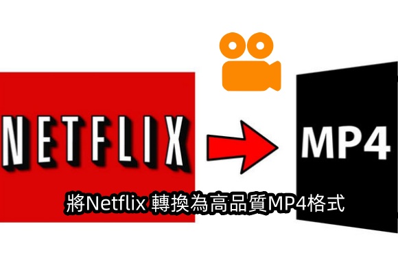 Netflix 影片轉MP4，轻松將Netflix 轉換為高品質MP4格式