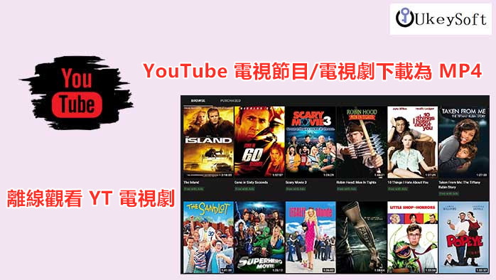 下載 YouTube 電視節目为 MP4