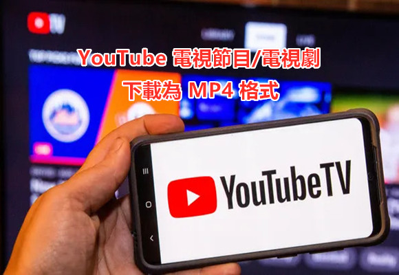 如何下載 YouTube 電視節目为 MP4 檔离线观看