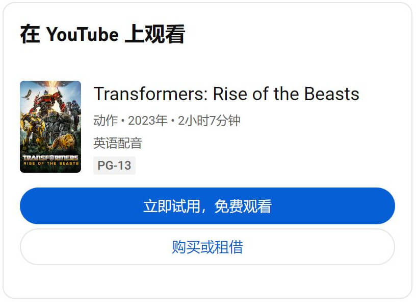 購買或租賃 YouTube 電影