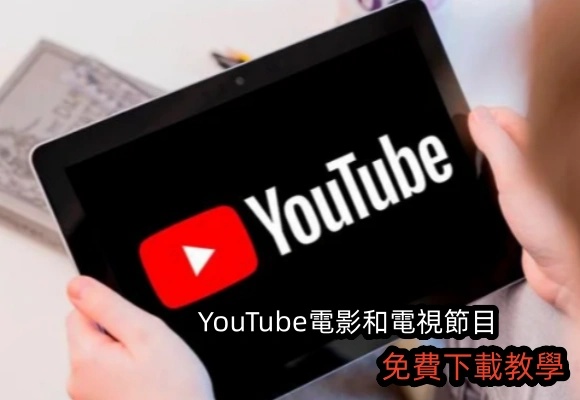 如何從 YouTube 電影和電視下載電影和電視節目離線觀看？