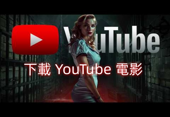 如何下載 YouTube 電影離線觀看？【2026完整教學】