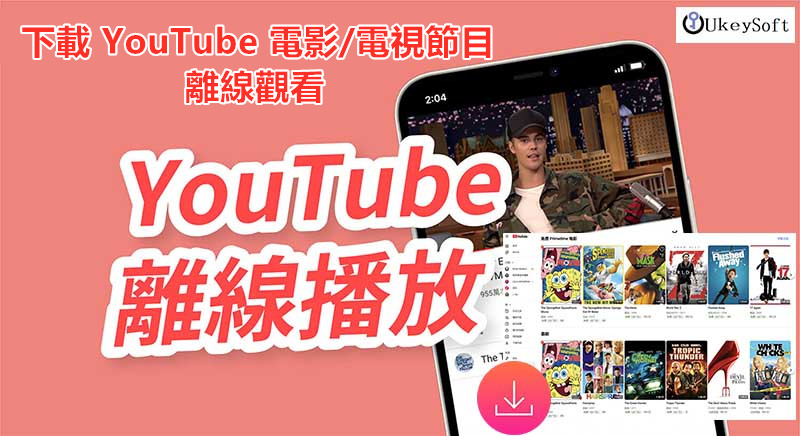 YouTube 電影離線下載