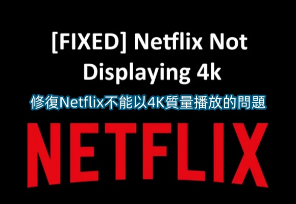 如何修復Netflix不能以4K質量播放的問題