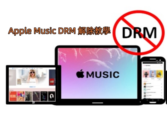 Apple Music DRM 解除教學【2025更新】