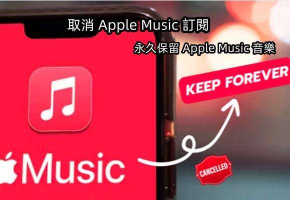 取消Apple Music訂閱服務，如何永久保留Apple Music音樂？