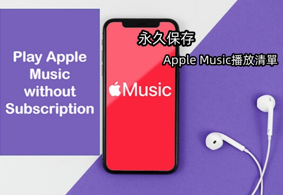 【技巧分享】如何永久保存Apple Music播放清單