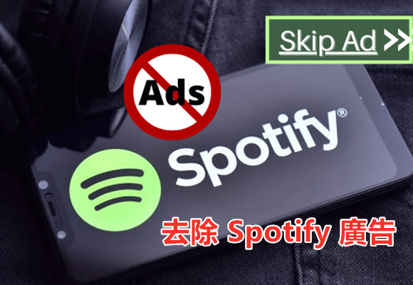 Spotify 廣告移除比你想象得要容易，4招助你去除 Spotify 擾人的廣告