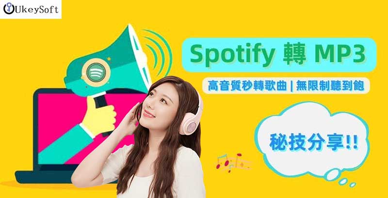 Spotify 音樂 MP3 下載