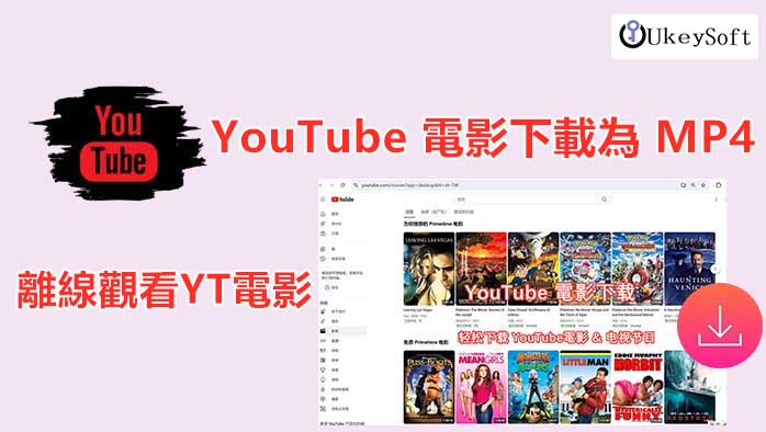 YouTube 電影下載為 MP4 格式