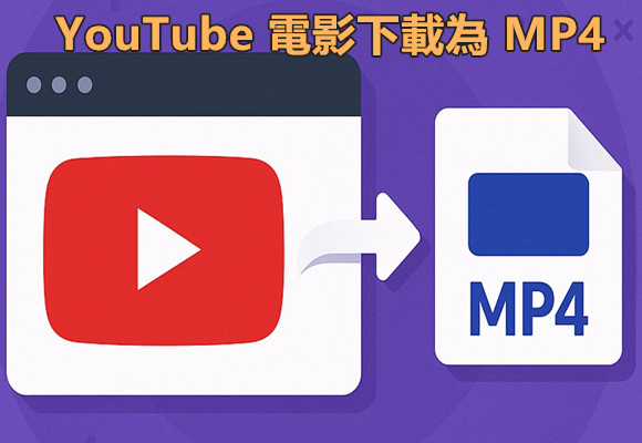 如何將 YouTube 電影下載為 1080p 的 MP4 格式