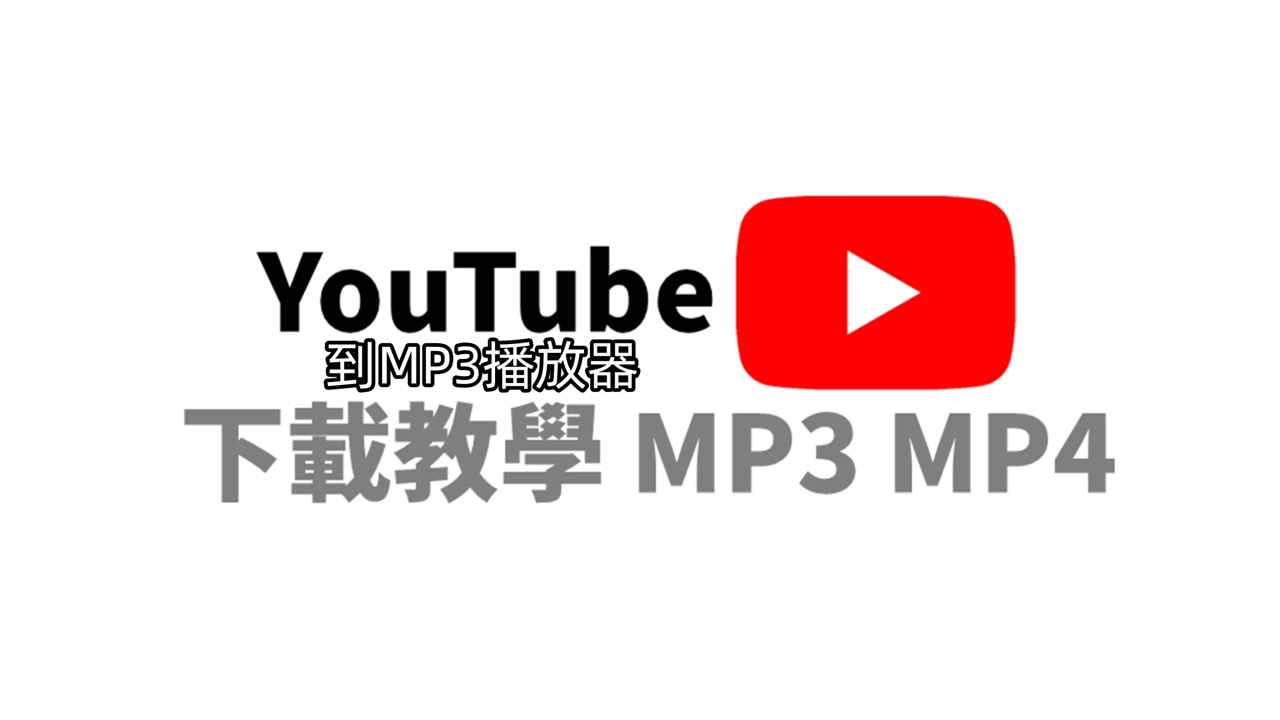 YouTube 音樂 MP3 播放器