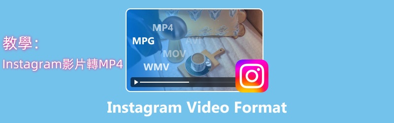Instagram 影片轉 MP4 教學