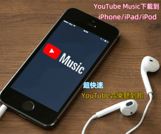 youtube music 到 iphone/ipad/ipod
