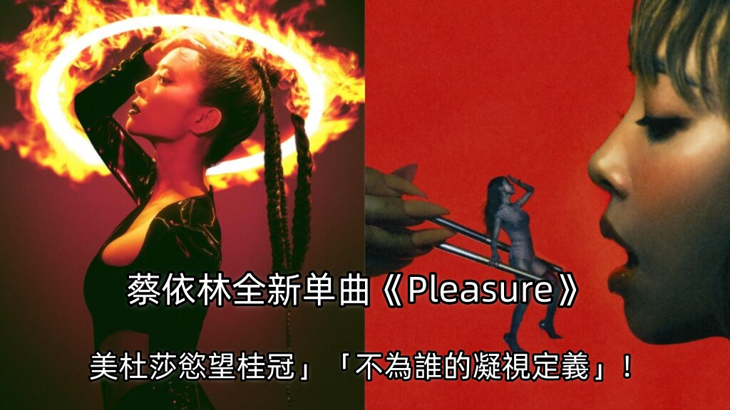 全新單曲《Pleasure》