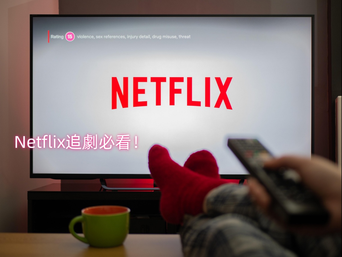 Netflix追劇
