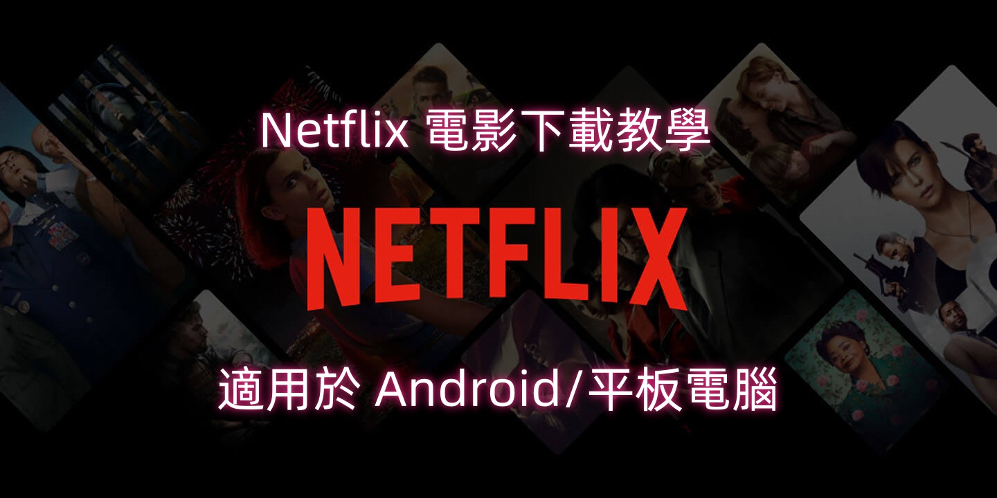 將 Netflix 電影下載到 Android 