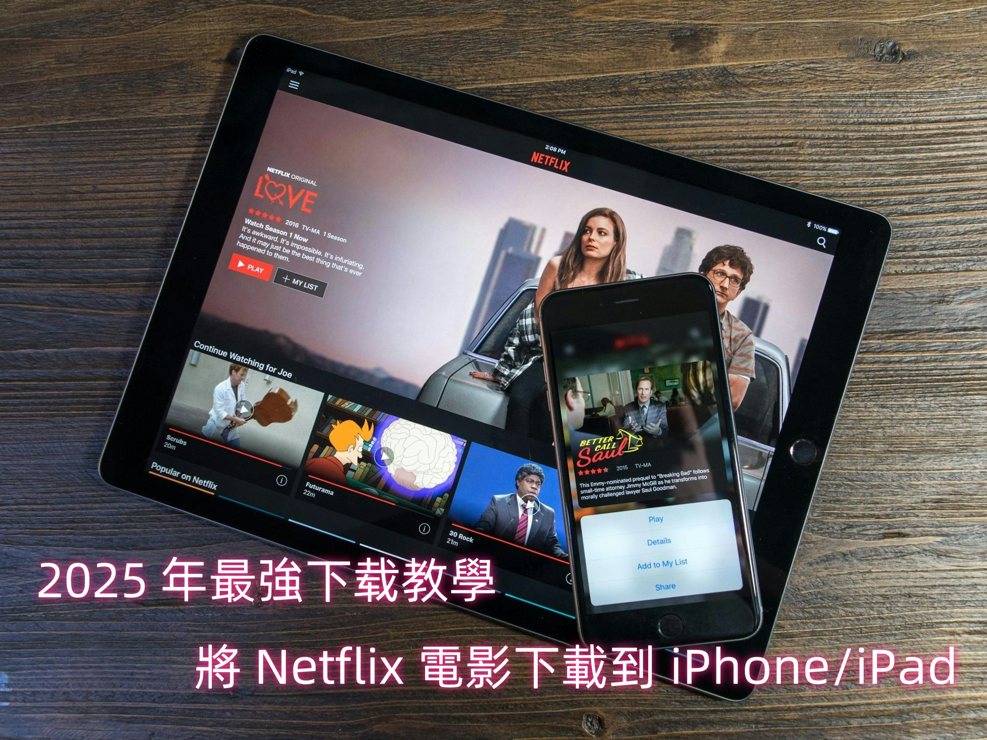 將 Netflix 電影下載到 iPhone/iPad 