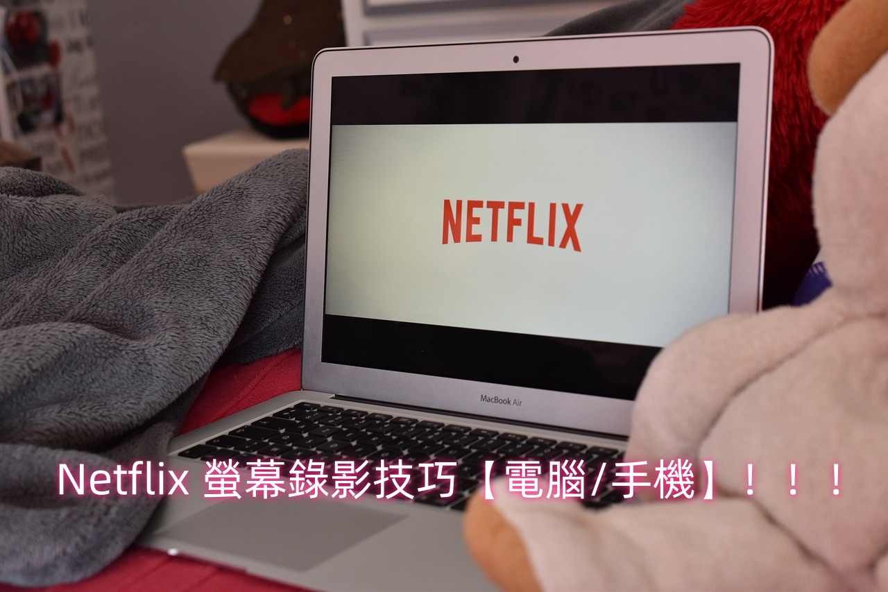 Netflix 螢幕錄影技巧