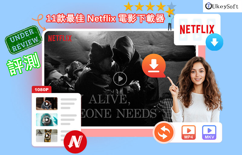最佳的 Netflix 下載器