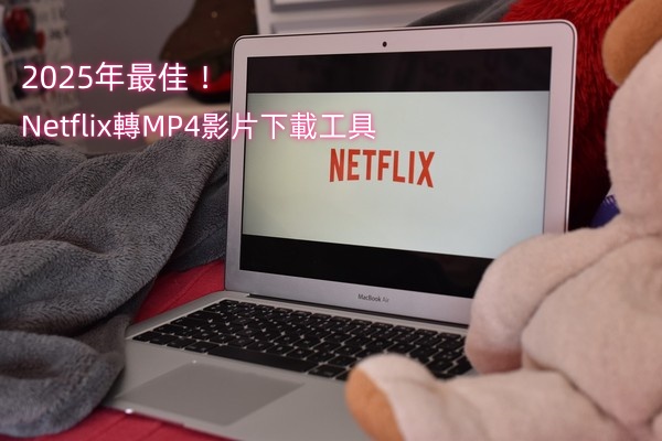  Netflix 轉 MP4 影片下載工具