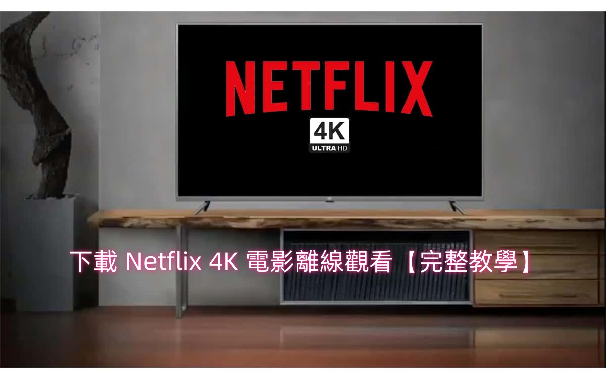 下載 4k Netflix 影片