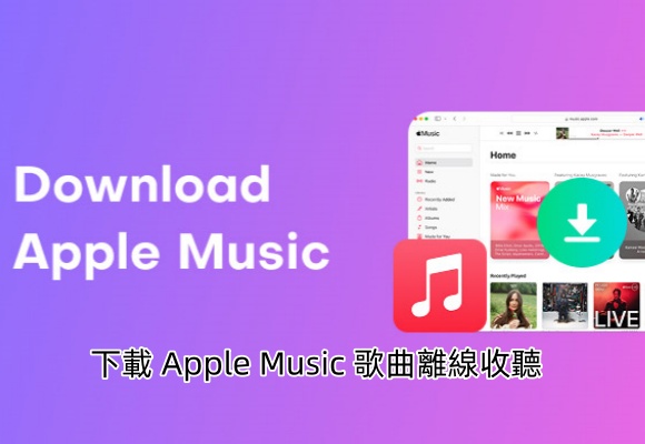 【Apple Music 必學技巧】下載音樂離線聽，不再吃流量！