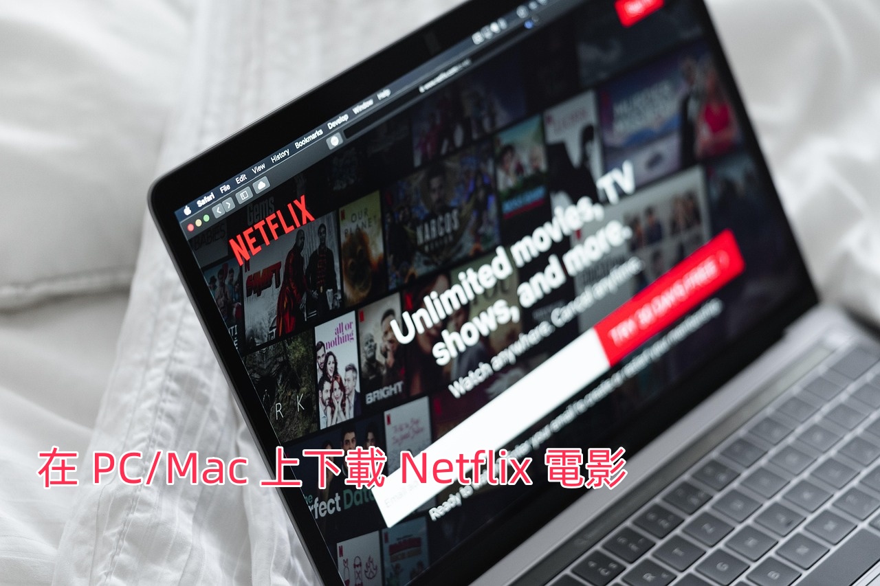 在PC/Mac上下載Netflix電影